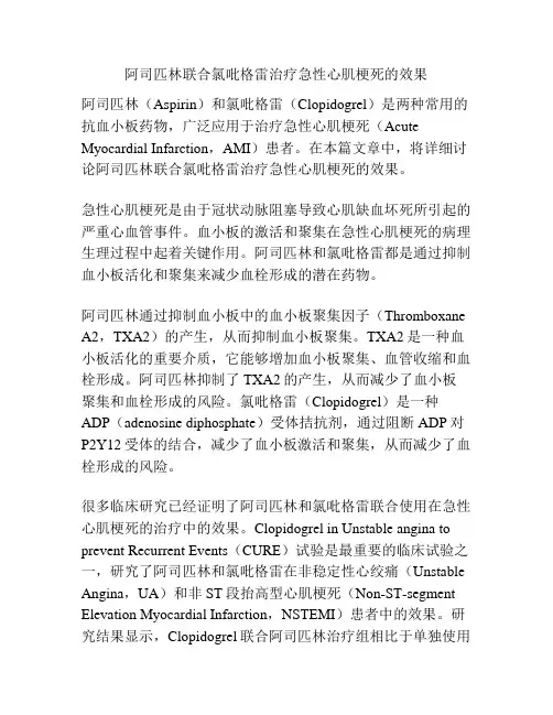 阿司匹林联合氯吡格雷治疗急性心肌梗死的效果