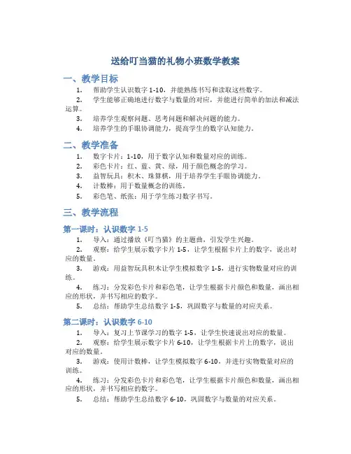 送给叮当猫的礼物小班数学教案