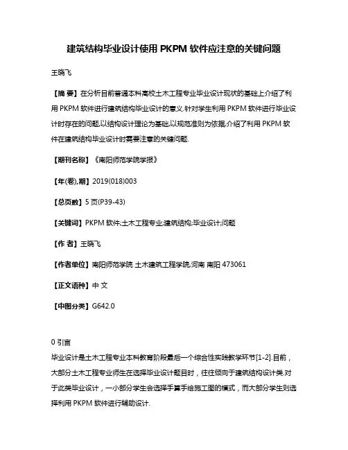建筑结构毕业设计使用PKPM软件应注意的关键问题