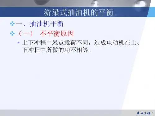 3-3抽油机的平衡