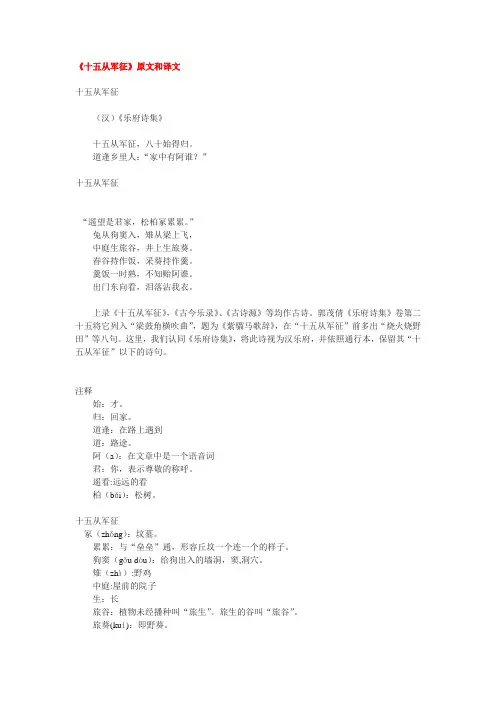 语文《十五从军征》原文、注释及译文