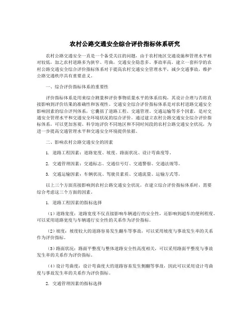 农村公路交通安全综合评价指标体系研究