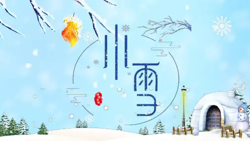【20页】卡通雪地雪屋雪人背景的小雪节气PPT模板文件