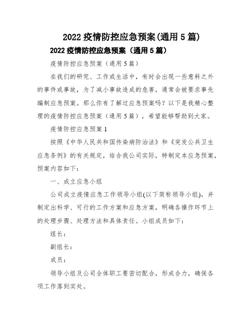 2022疫情防控应急预案(通用5篇)