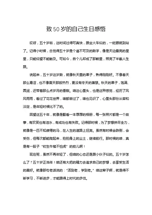 致50岁的自己生日感悟