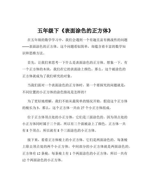 五年级下《表面涂色的正方体》