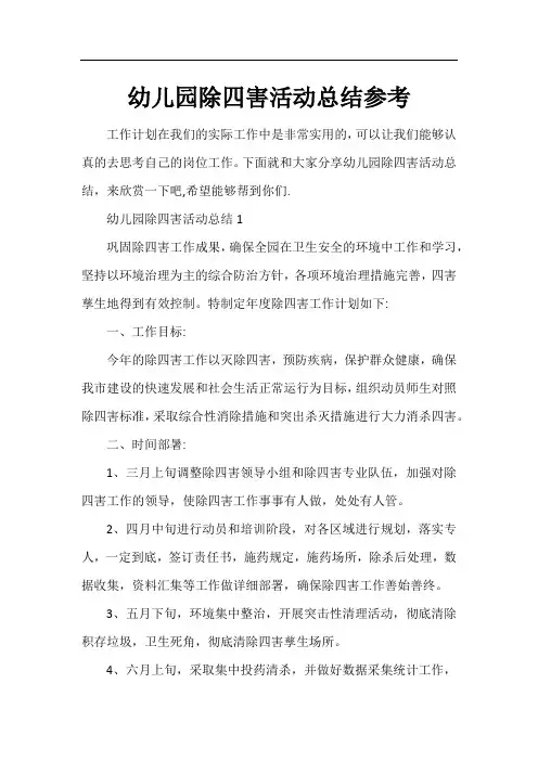 幼儿园除四害活动总结参考