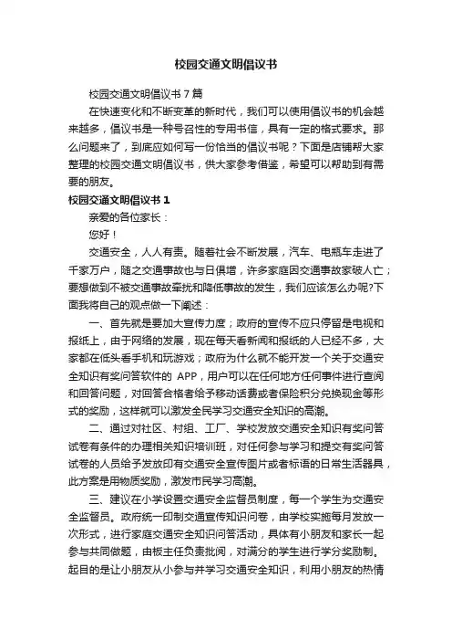 校园交通文明倡议书