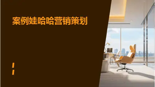 案例娃哈哈营销策划PPT