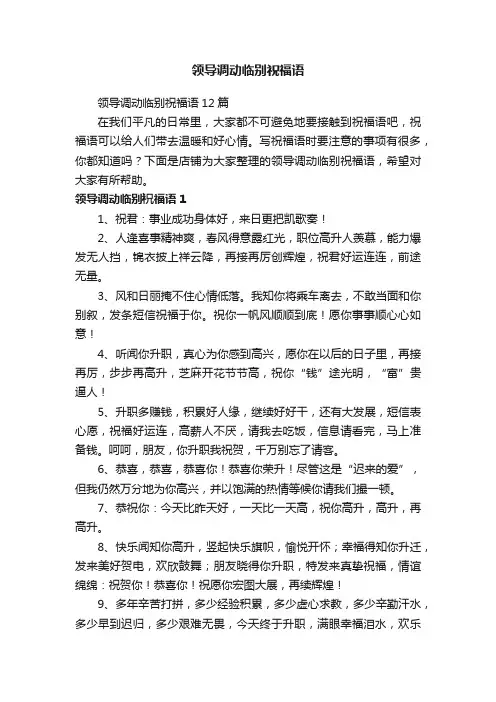 领导调动临别祝福语