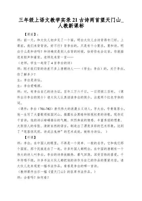 三年级上语文教学实录21古诗两首望天门山_人教新课标