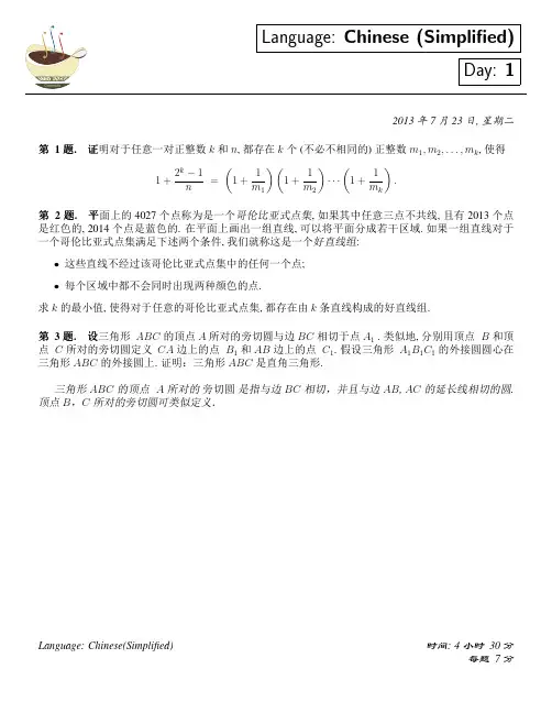 2013年第54届国际数学奥林匹克竞赛真题中文版(官方)