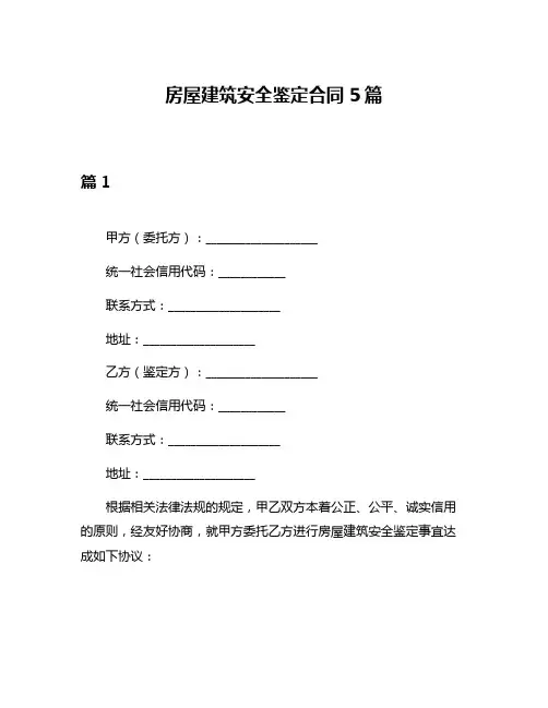 房屋建筑安全鉴定合同5篇