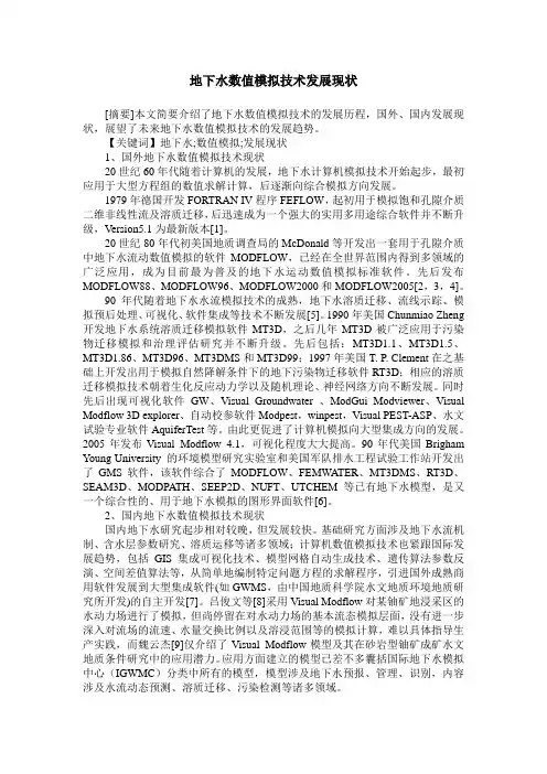 地下水数值模拟技术发展现状