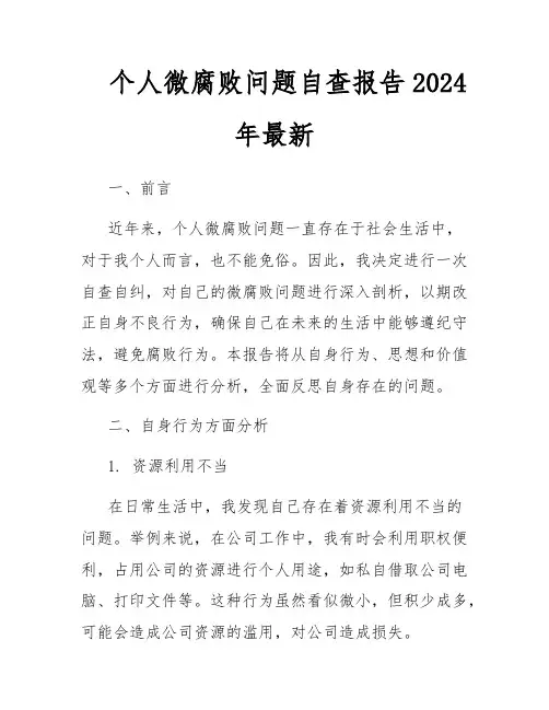 个人微腐败问题自查报告2024年最新