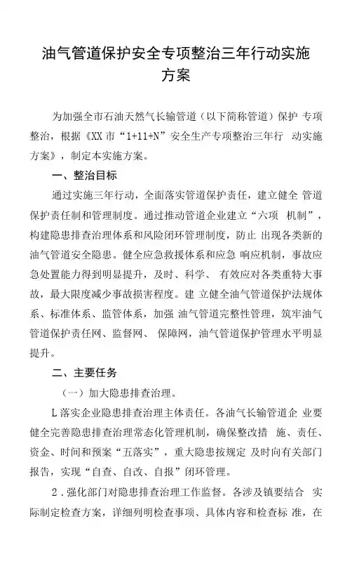 油气管道保护安全专项整治三年行动实施方案