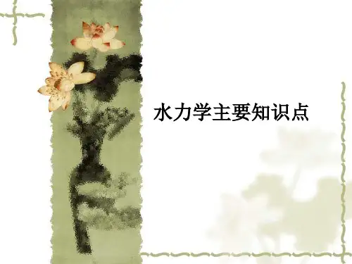 水力学--主要知识点