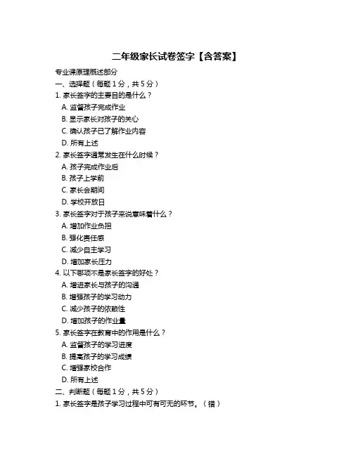二年级家长试卷签字【含答案】