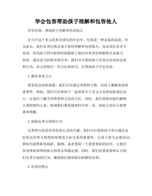 学会包容帮助孩子理解和包容他人