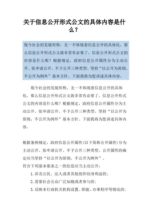关于信息公开形式公文的具体内容是什么？