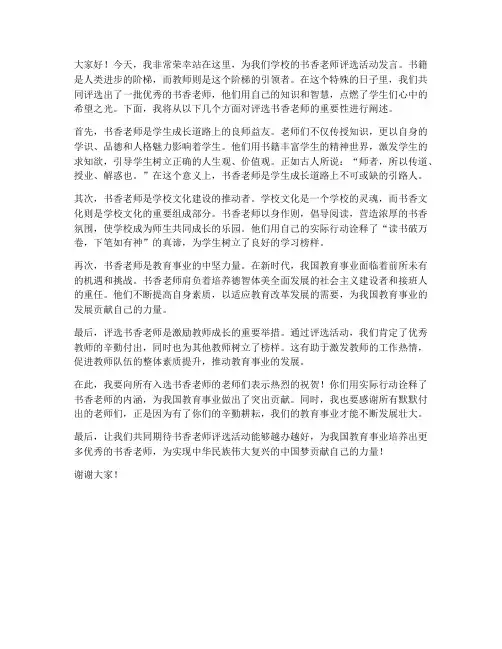评选书香老师发言稿范文
