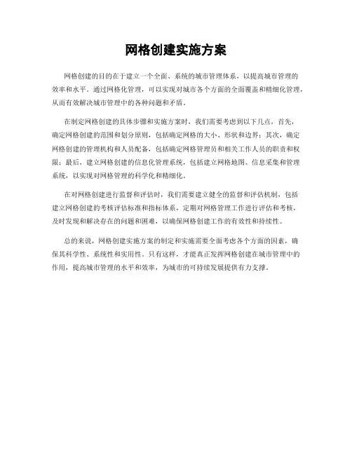 网格创建实施方案