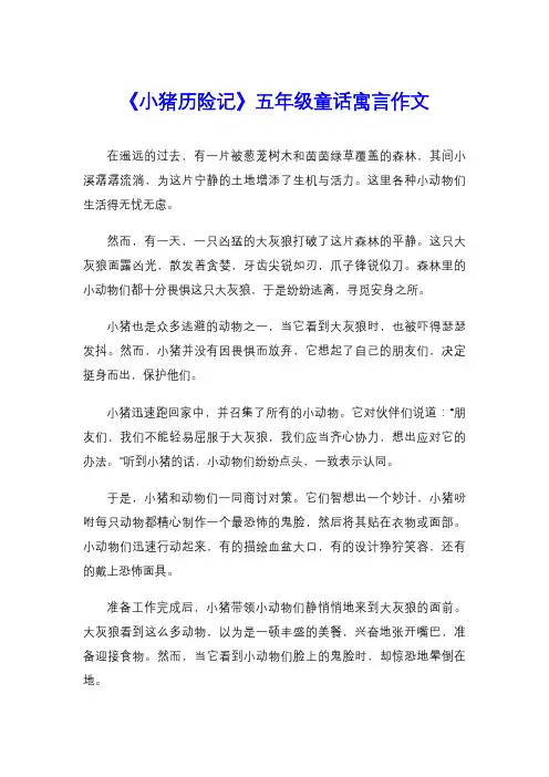 《小猪历险记》五年级童话寓言作文