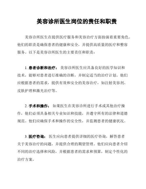 美容诊所医生岗位的责任和职责