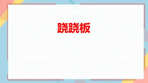 《跷跷板》PPT教学课文课件