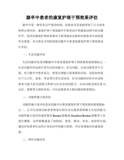 脑卒中患者的康复护理干预效果评估