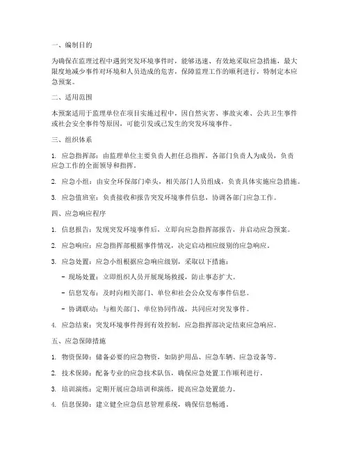 监理突发环境事件应急预案