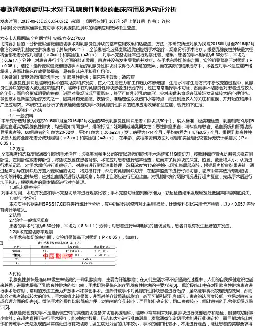 麦默通微创旋切手术对于乳腺良性肿块的临床应用及适应证分析