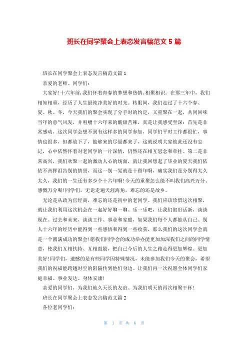 班长在同学聚会上表态发言稿范文5篇