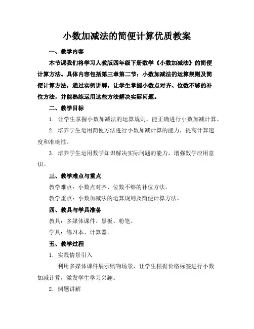 小数加减法的简便计算教案