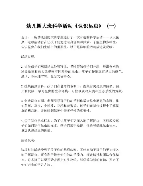 幼儿园大班科学活动《认识昆虫》 (一)