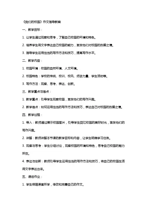 《我们的校园》作文指导教案