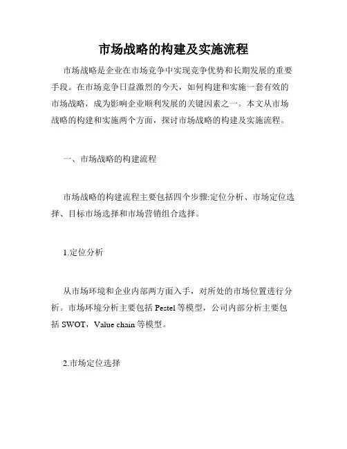 市场战略的构建及实施流程