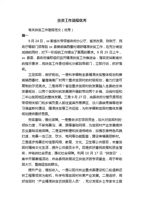 扶贫工作简报优秀