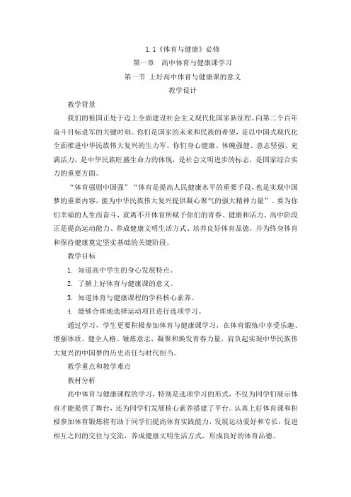 1.1上好高中体育与体康课的意义教案-高一上学期体育与健康人教版