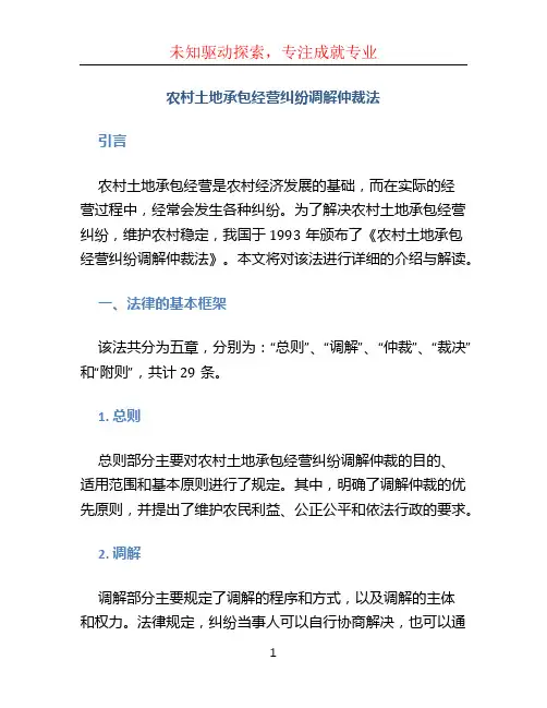 农村土地承包经营纠纷调解仲裁法