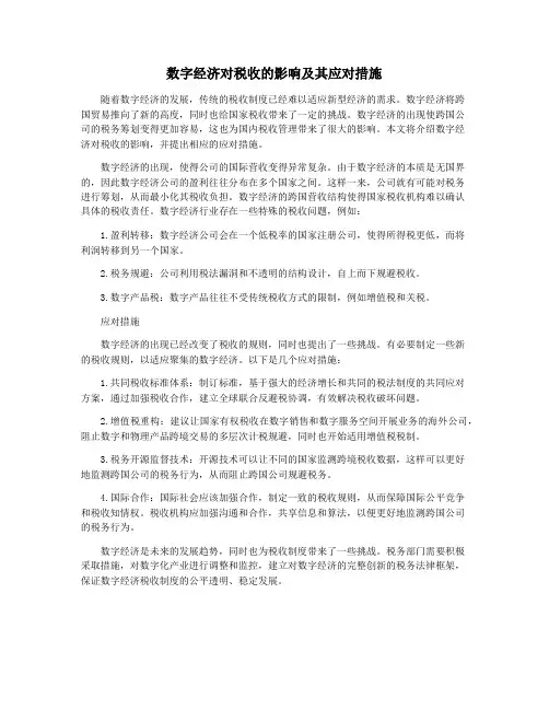 数字经济对税收的影响及其应对措施