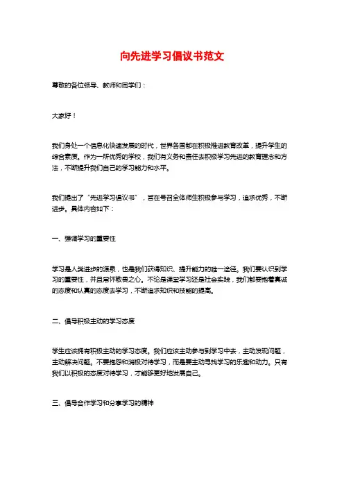 向先进学习倡议书范文