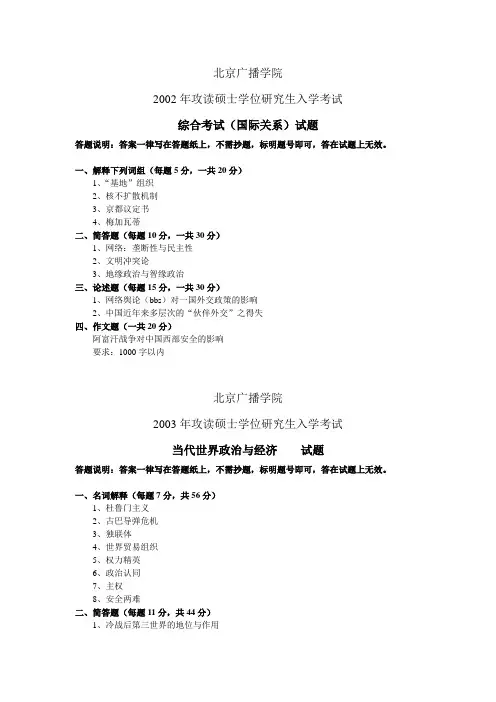 中国传媒大学国际关系专业历年考研试题-真题