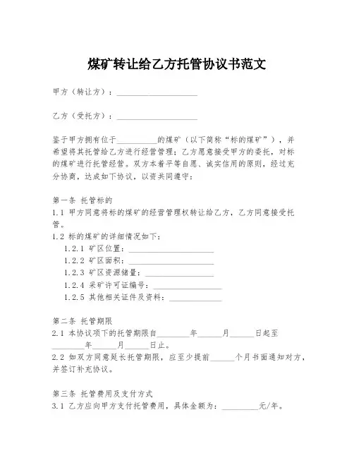 煤矿转让给乙方托管协议书范文