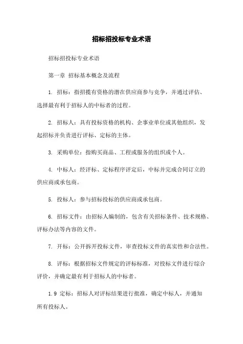 招标招投标专业术语