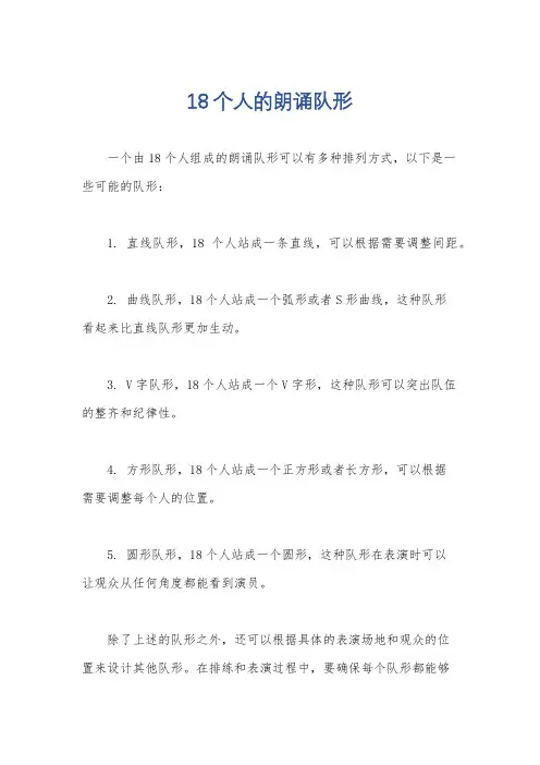 18个人的朗诵队形