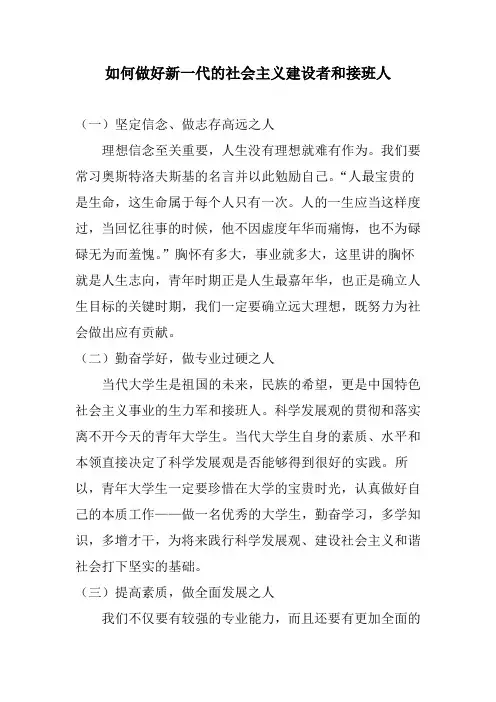 如何做好新一代的社会主义建设者和接班人