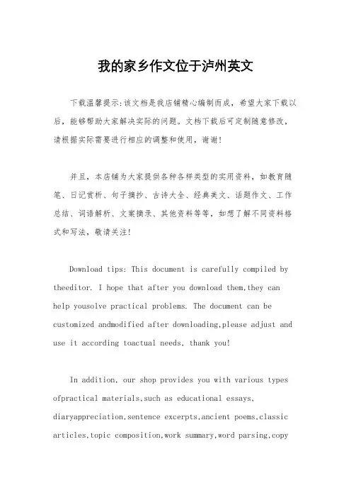我的家乡作文位于泸州英文