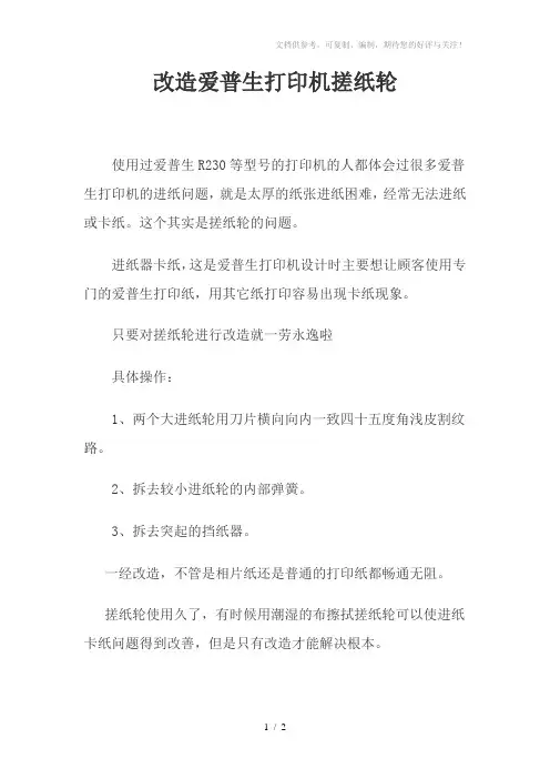 改造解决爱普生打印机进纸问题