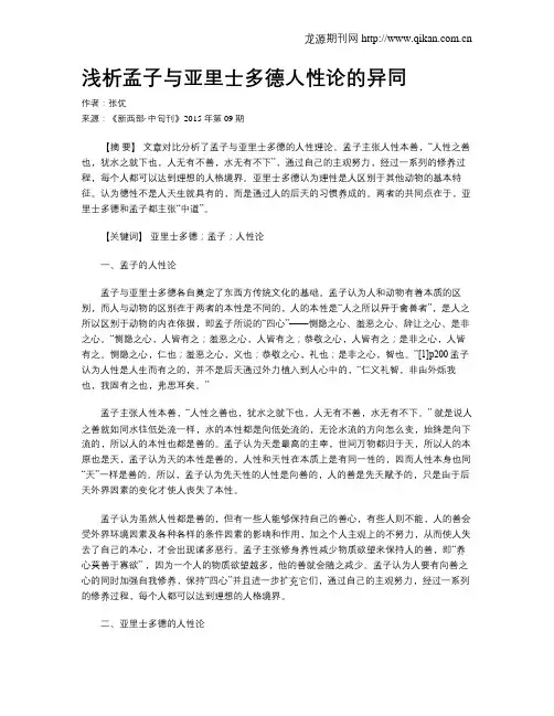 浅析孟子与亚里士多德人性论的异同